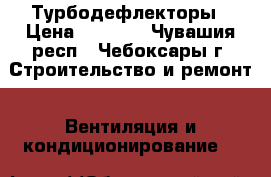 Турбодефлекторы › Цена ­ 2 000 - Чувашия респ., Чебоксары г. Строительство и ремонт » Вентиляция и кондиционирование   